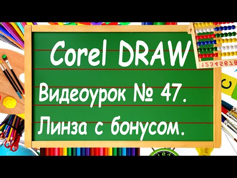Видео: CorelDRAW. Урок № 47. Инструмент "Линза" в Corel DRAW.