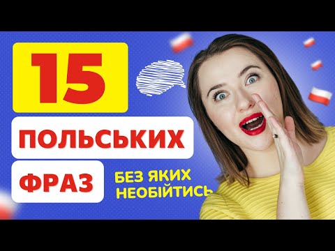 Видео: 15 ПОЛЬСЬКИХ ФРАЗ, без яких не обійтись