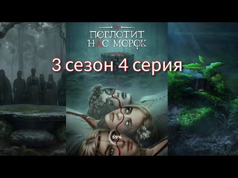Видео: И ПОГЛОТИТ НАС МОРОК 3 сезон 4 серия (Сострадание, Явь, Связь, Драган) |Клуб Романтики|