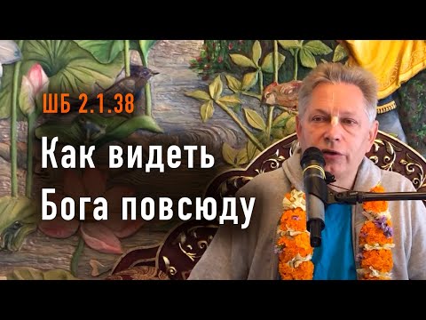 Видео: 2024-10-12 - ШБ 2.1.38 - Как видеть Бога повсюду