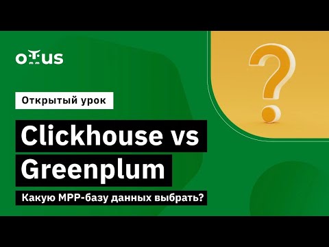 Видео: Clickhouse vs. Greenplum. Какую MPP-базу данных выбрать? // Демо-занятие курса «Data Engineer»