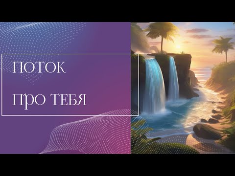 Видео: ПОТОК✨ДЛЯ ТВОЕЙ ДУШИ 🪄💜🪽💎Один вариант