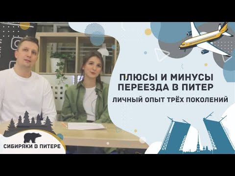 Видео: Плюсы и Минусы переезда в Питер. Личный опыт трёх поколений.