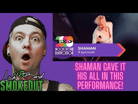 Видео: SHAMAN - Я РУССКИЙ | МОСКОВСКИЙ ВЫПУСКНОЙ 2023 ( Reaction )