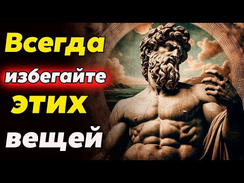 Видео: УМНЫЕ ЛЮДИ ИЗБЕГАЮТ ЭТИХ ВЕЩЕЙ   Стоицизм и философия   саморазвитие   осознанность   психология