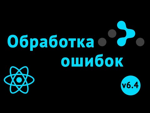 Видео: ErrorElement для обработки ошибок в React приложении