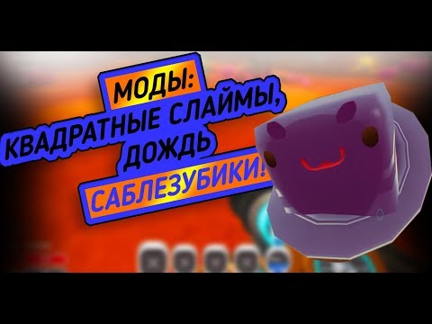 Видео: Slime Rancher. НЕВЕРОЯТНЫЕ МОДЫ!!!