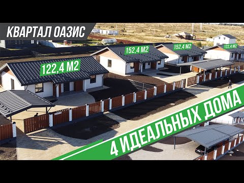 Видео: ОБЗОР ИДЕАЛЬНЫХ ДОМОВ ОТ "ОАЗИС-ГРУПП" | СК МЭТБУРГ