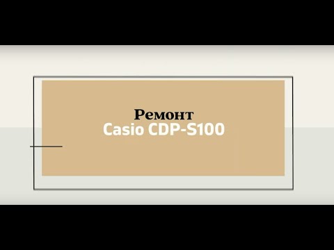 Видео: Ремонт (обслуживание) Casio CDP-S100 (первый опыт)