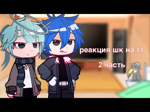 Видео: реакция шаранутого космоса на тт 2/??