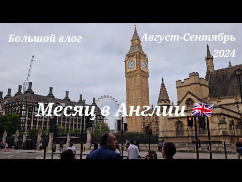 Видео: Месяц в Англии. Большой Влог ✈️❣️
