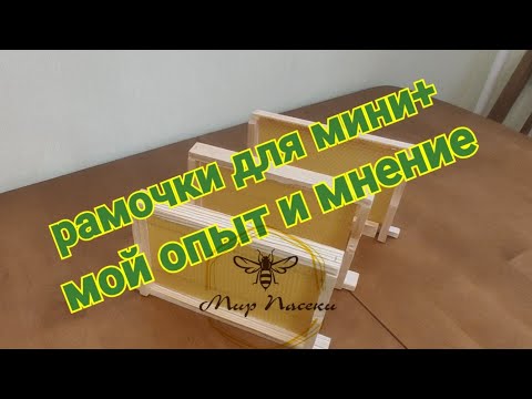 Видео: 🔵 Рамочки для нуклеуса мини+. Мой опыт и мнение / 🔵 Frames for the nucleus