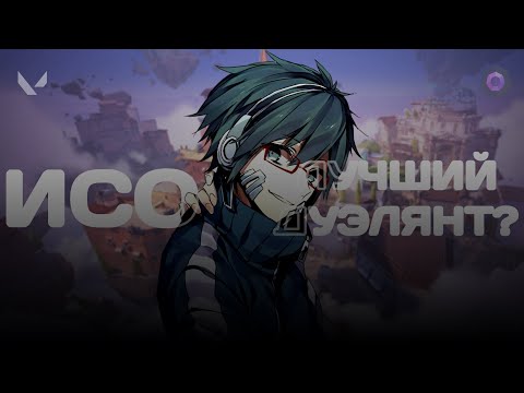 Видео: ИСО - ЛУЧШИЙ ДУЭЛЯНТ? (ВАЛОРАНТ)