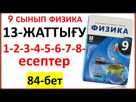 Видео: 9 сынып физика 13-жаттығу 84-бет 1-2-3-4-5-6-7-8-9-10-11-есептер | 9 сынып физика 13-жаттығу