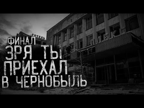 Видео: ЗРЯ ТЫ ПРИЕХАЛ В ЧЕРНОБЫЛЬ. Финал | страшные истории | ужасы | мистика