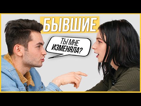 Видео: Правда или Выпивка - Бывшие. 1 год отношений, почему расстались?