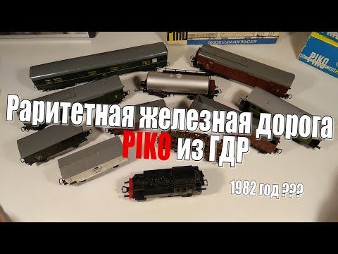 Видео: Железная дорога PIKO из ГДР. Смотрю и разглядываю