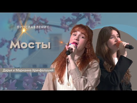 Видео: Мосты Дарья и Марианна Кричфалуший