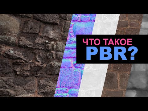 Видео: Что такое PBR? | Быстрое объяснение! | GAMEDEV | @defonten