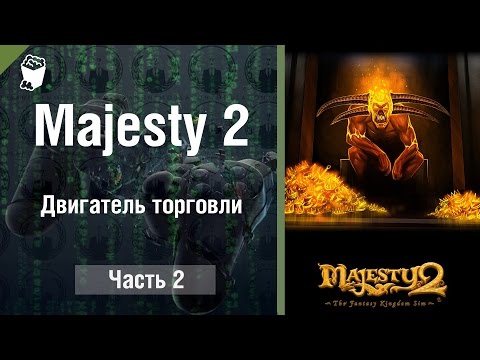 Видео: Majesty 2 The Fantasy Kingdom Sim 2, Двигатель торговли