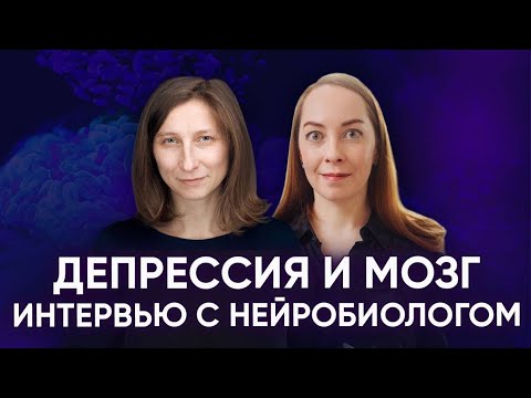 Видео: Интервью с нейробиологом: молекулярные механизмы депрессии, дейтвие психотерапии и антидепрессантов