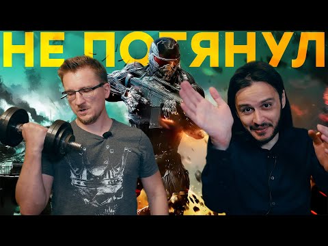 Видео: Какая игра, такой и ремастер. Обзор Crysis и Crysis Remastered