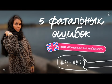 Видео: 5 фатальных ошибок при изучении Английского