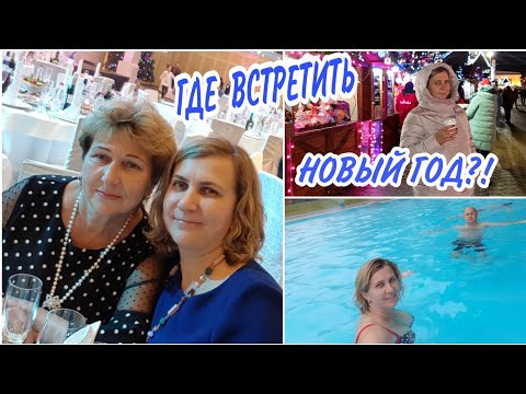 Видео: VLOG: ГДЕ ВСТРЕТИТЬ НОВЫЙ ГОД?! КАК ВСТРЕТИТЬ НОВЫЙ ГОД?! РАССТРОИЛАСЬ ДО СЛЁЗ..