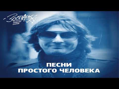 Видео: Песни Простого Человека. Трибьют группе Зоопарк (2018)