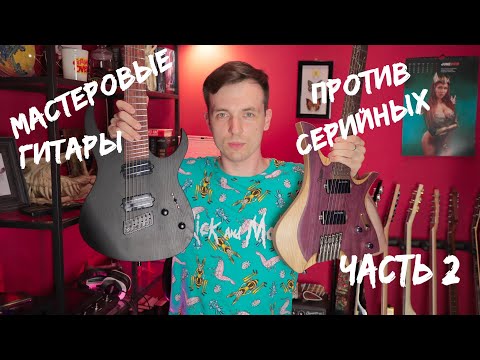 Видео: UKOLOV GUITARS! МАСТЕРОВЫЕ ПРОТИВ СЕРИЙНЫХ! ЧАСТЬ 2!