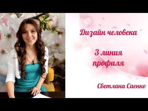 Видео: 3 линия профиля Дизайн человека. Светлана Саенко.