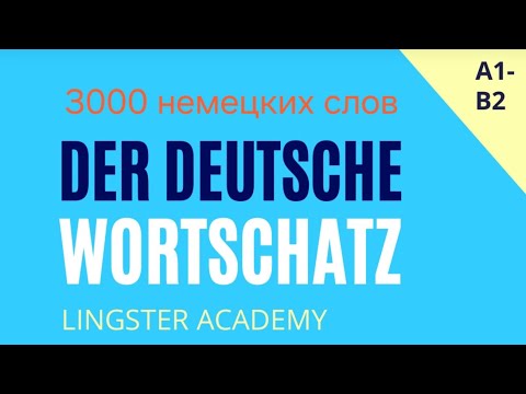 Видео: Словарный запас B1. Тема: die Wirtschaft (Экономика). Тематический словарь