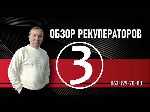 Видео: ОБЗОР РЕКУПЕРАТОРОВ 3 часть  Prana Vents Climtronic Ventox BreezeEasy Aspira / КАК ПРАВИЛЬНО ВЫБРАТЬ