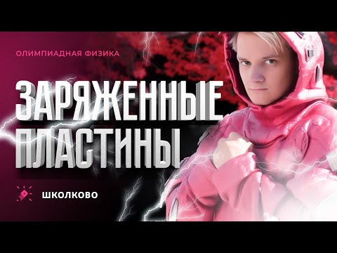 Видео: Заряженные пластины | Олимпиадная физика