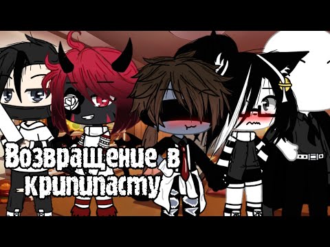 Видео: Возвращение в крипипасту (2 сезон) [6/?]