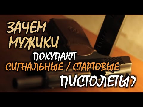 Видео: Зачем мужики покупают сигнальные / стартовые пистолеты / оружейные эксперты, фасс...