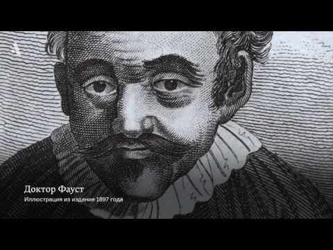Видео: Символика «Доктора Фауста». Из курса «Театр английского Возрождения»