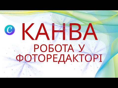 Видео: КАНВА. Робота у фоторедакторі