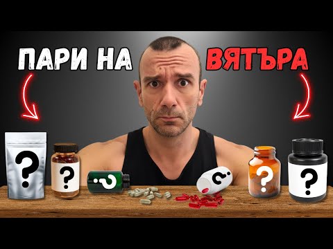 Видео: 6 ПОПУЛЯРНИ Добавки, Които НЕ си Струват!