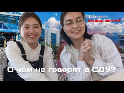 Видео: Посмотри это перед поступлением в СДУ | Как на самом деле ? | ✨ советы для сдушников ✨