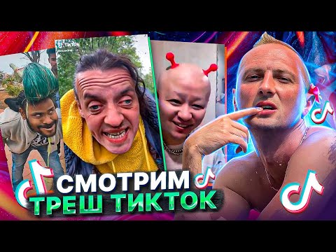 Видео: ЗУБАРЕВ СМОТРИТ КРИНЖ ТИК-ТОК №3