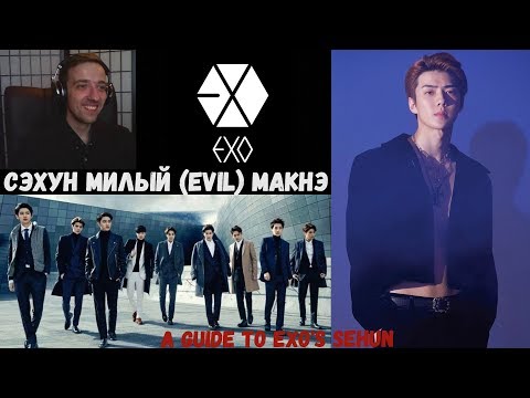 Видео: СЭХУН МИЛЫЙ (EVIL) МАКНЭ EXO | OH SEHUN | ARI RANG | РЕАКЦИЯ | A GUIDE TO EXO'S SEHUN !!