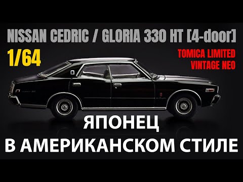 Видео: Японец в американском стиле - Nissan Cedric/Gloria 330 HT в масштабе 1/64 от компании Tomytec