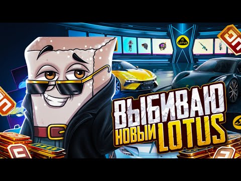 Видео: УДАЧА? СКАМ? 😨 Выбил  LOTUS В PUBG MOBILE! ОТКРЫВАЮ НОВЫЙ КЕЙС С ЛОТУСОМ В ПУБГ МОБАЙЛ!