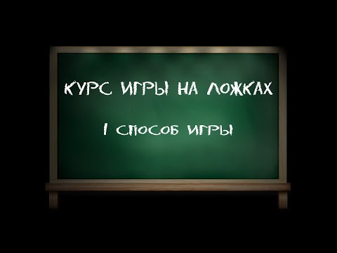 Видео: Игра на деревянных ложках - методическое пособие. 1 способ игры (часть первая).