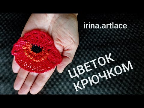Видео: Мак крючком для ирландского кружева