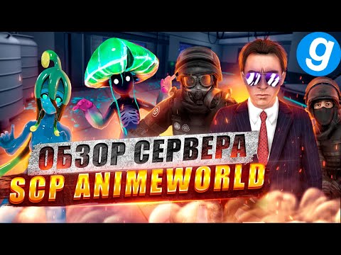 Видео: Обзор сервера SCP ANIMEWORLD, лучший аниме сервер в Garry's mod, SCPRP | ПОПОМОЙКАМ |