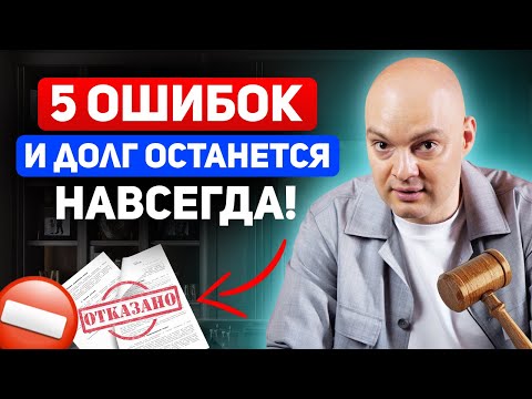 Видео: Почему могут НЕ СПИСАТЬ долги? / Банкротство физических лиц