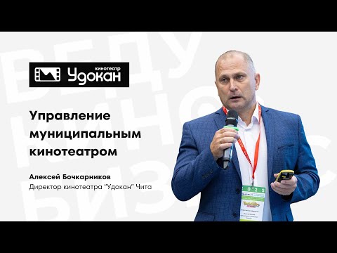 Видео: Управление муниципальным кинотеатром_ВКБ2025