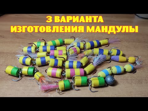Видео: 3 варианта изготовления мандулы.